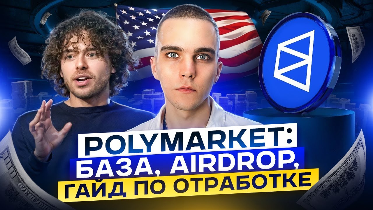 POLYMARKET: AIRDROP,  ВСЯ БАЗА ПО ОТРАБОТКЕ, ПОЛНЫЙ ГАЙД