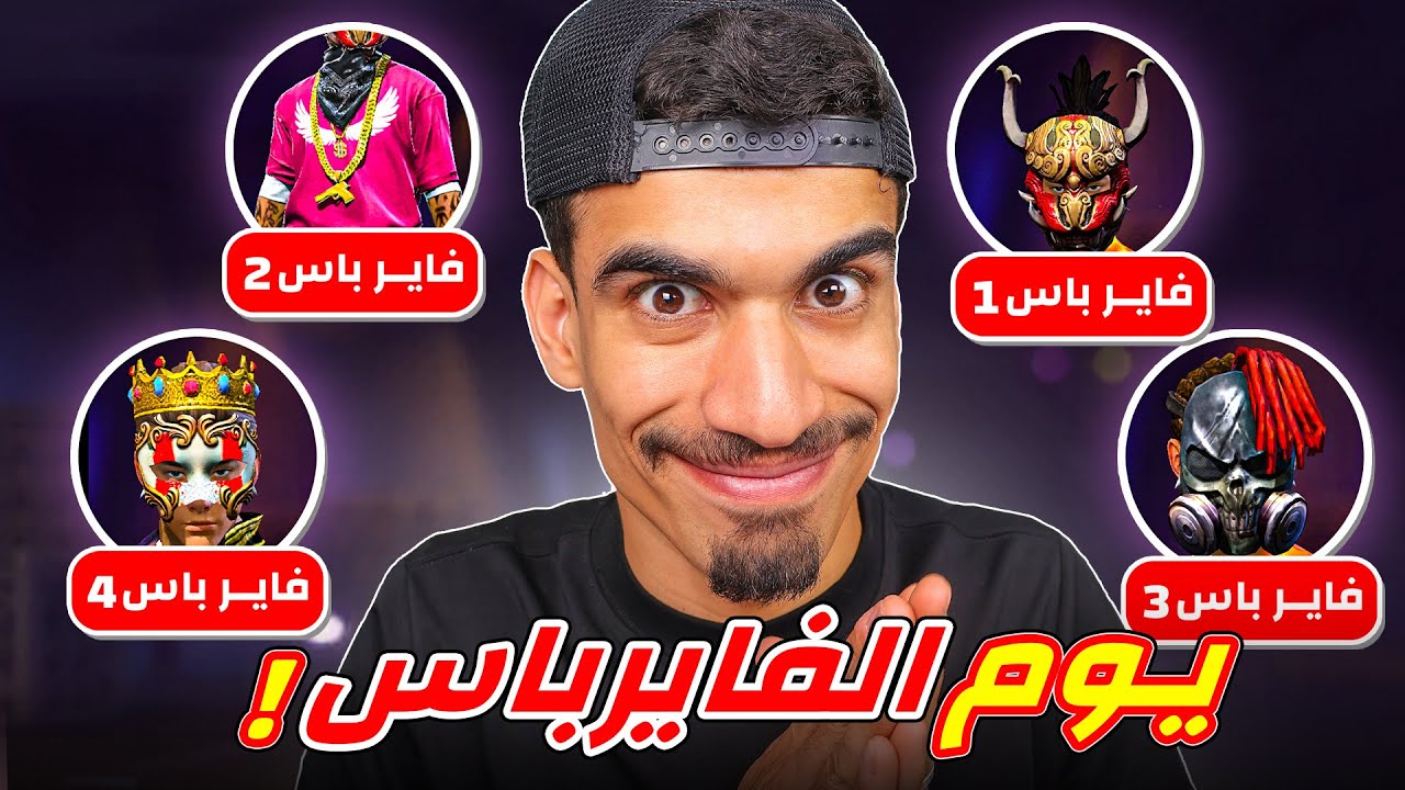 يوم كامل بالفايرباس فقط !!
