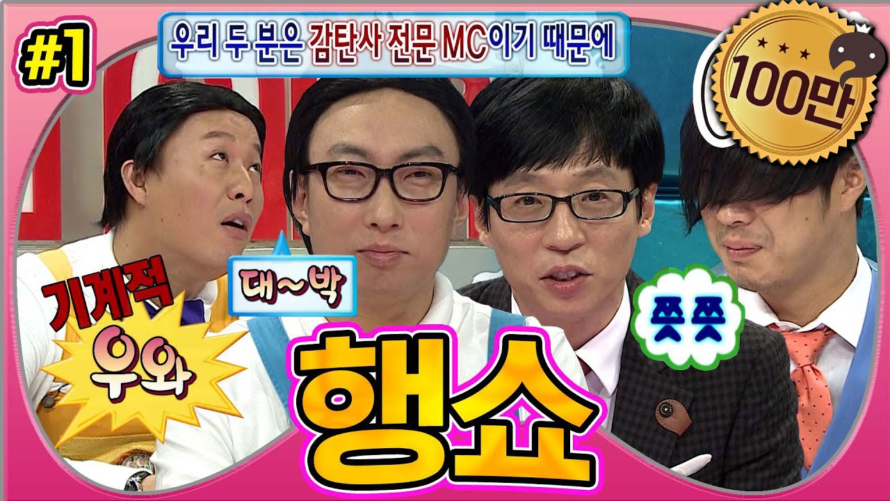 [#무도] '하수구=하와 수의 입' 감탄사만 가능한 MC들🤣 행복을 드리는 쇼와 함께 가보자고~!🤩 '행쇼' 1편 MBC121006방송