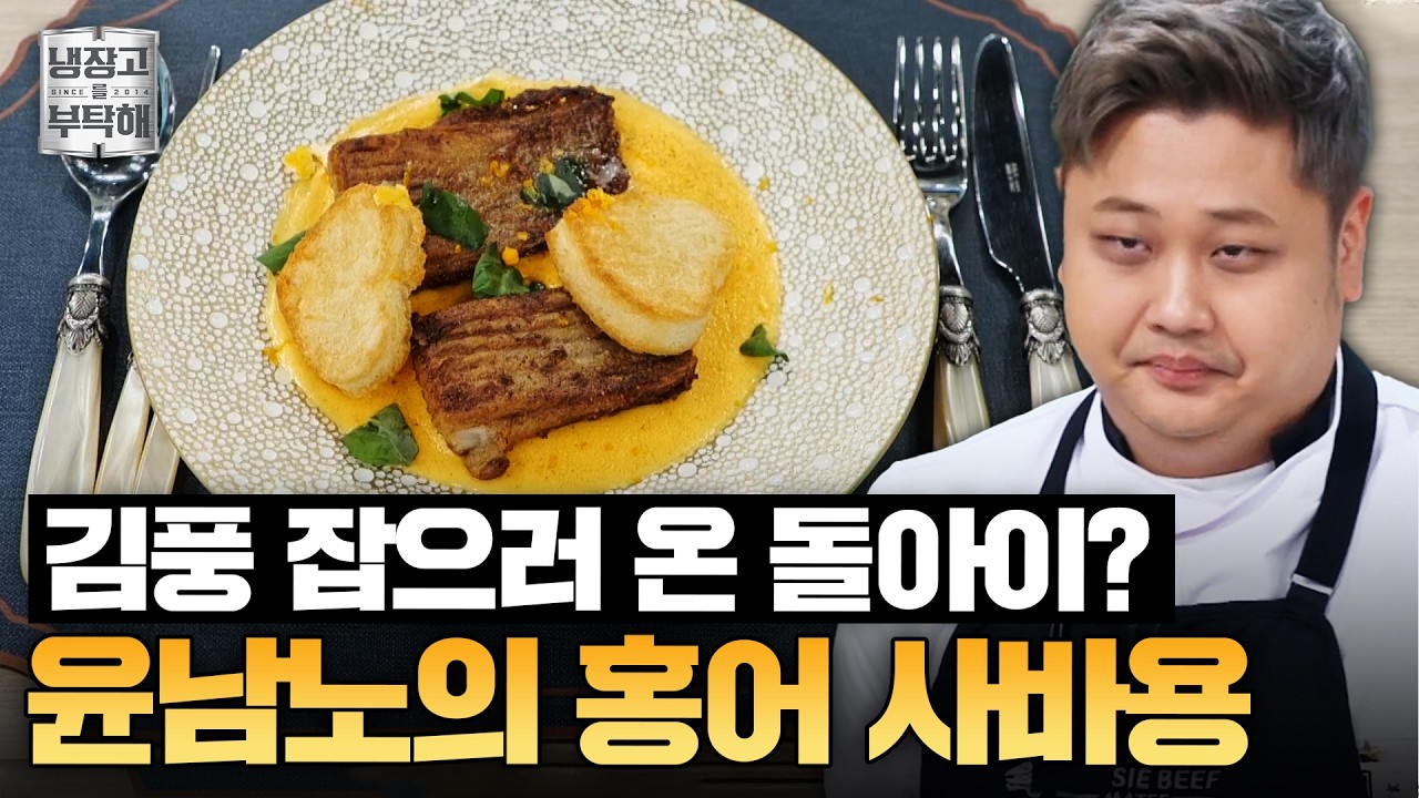[#윤남노레시피] 요리하는 돌아이 VS 그냥(?) 돌아이😎 필살기 꺼낸 윤남노 홍어 사바용 레시피ㅣ냉장고를 부탁해ㅣJTBC 250301 방송