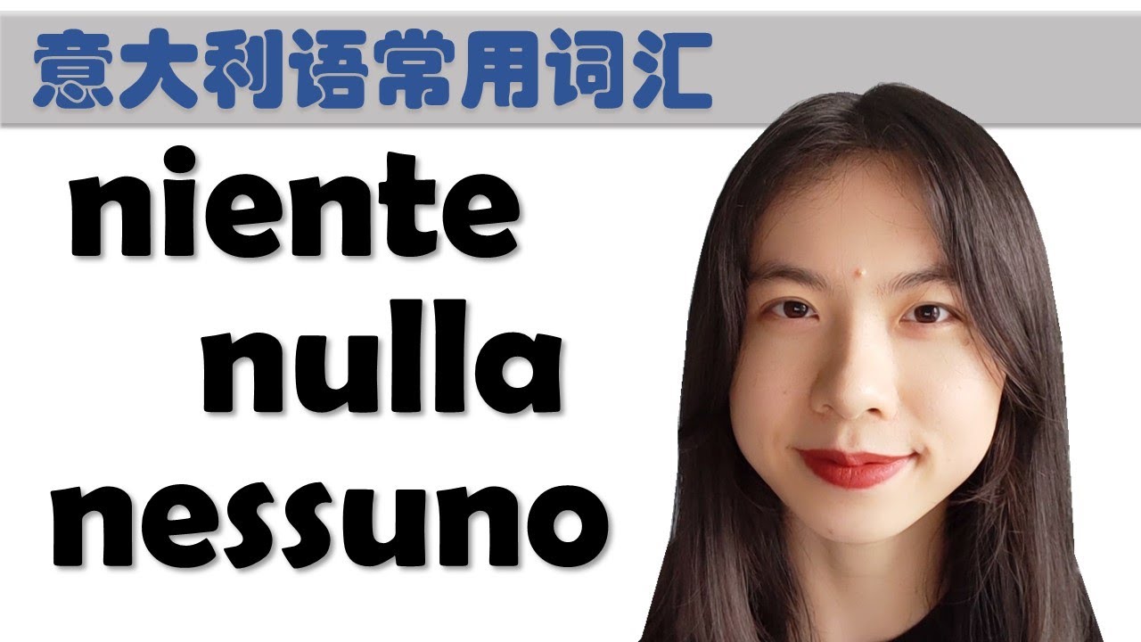 意大利语日常用语和词汇- niente nulla nessuno的用法-学意大利语，上意大利语课，通过长期居留A1A2考试，免费订阅频道，看更多意大利语教学视频