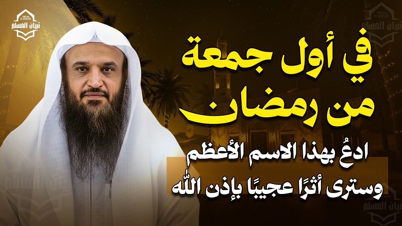 في أول جمعة من رمضان: ادعُ بهذا الاسم الأعظم وسترى أثرًا عجيبًا بإذن الله | الشيخ عبد الرزاق البدر