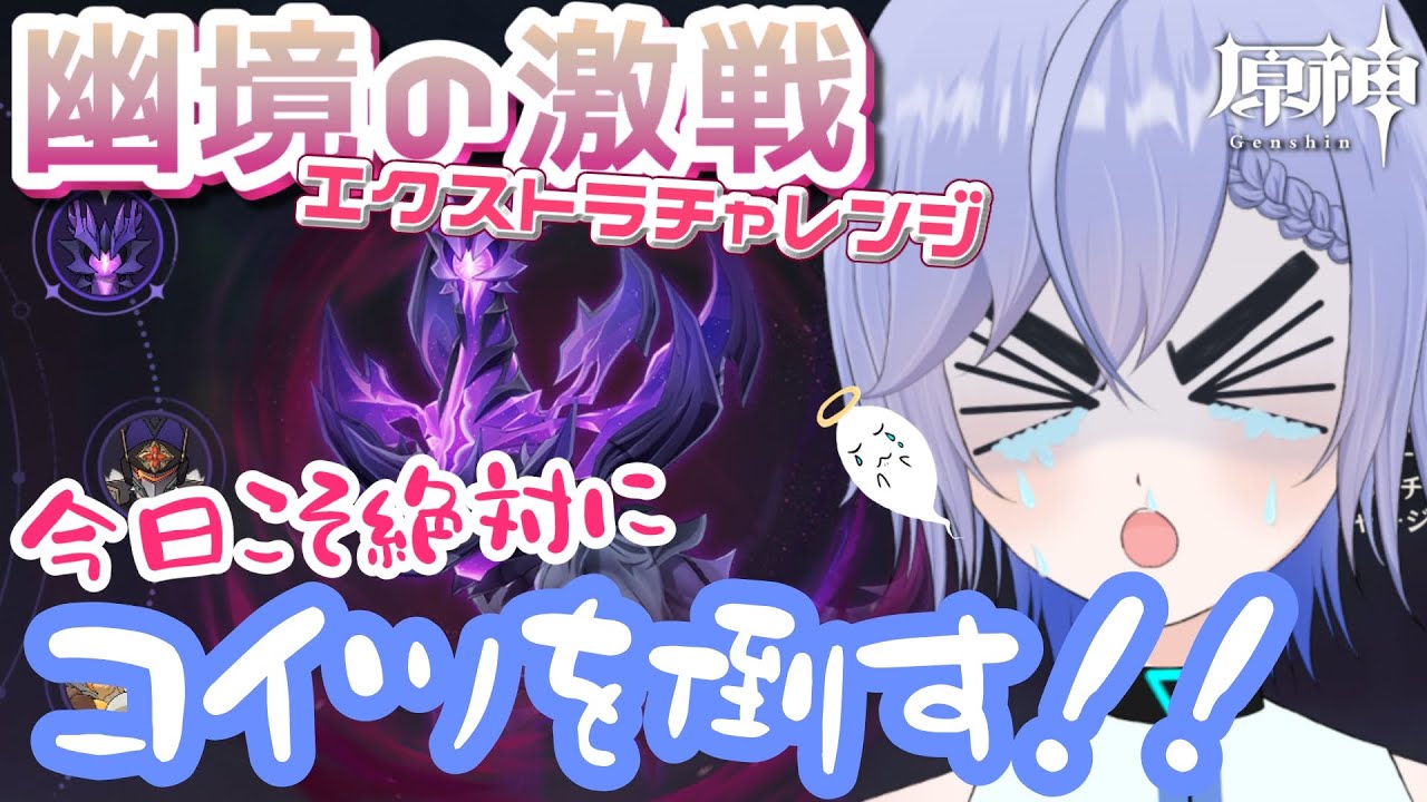 【原神】昏き魘夢の主リベンジ戦！！！幽境の激戦エクストラ！！！【柚綺采架/#Vtuber】