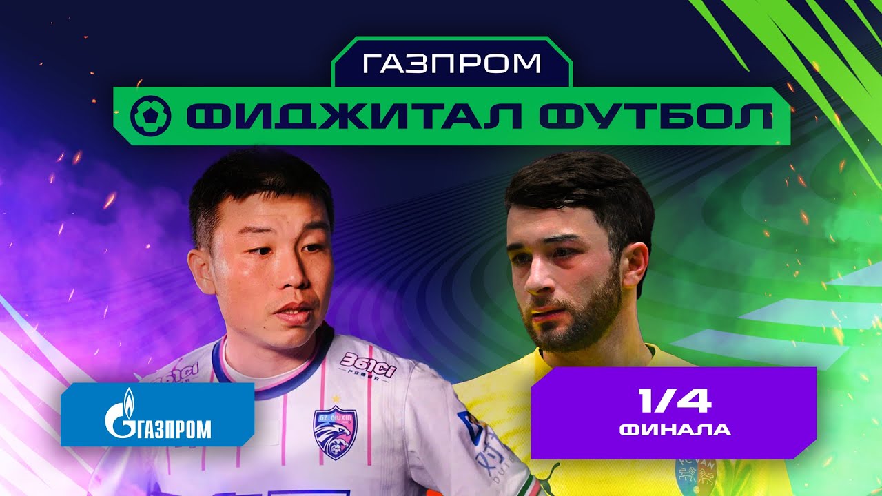 Games of the Future | Gazprom Phygital Football | 1/4 final