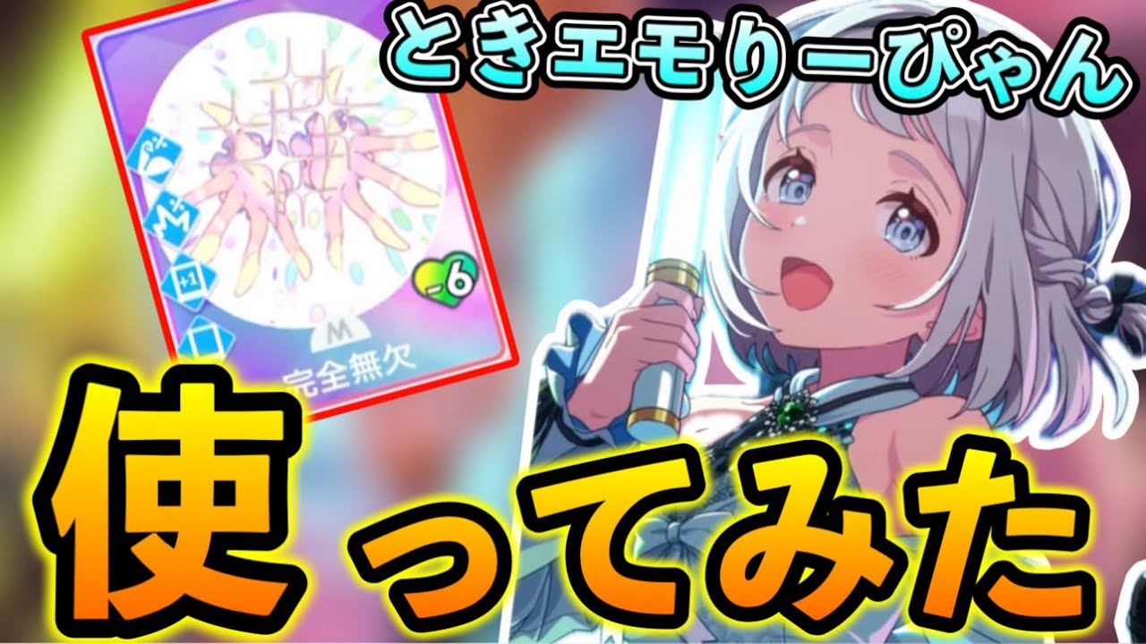 「ときエモリーリヤ」好調のスペシャリスト使ってみた【学マス/学園アイドルマスター/初レジェンド】