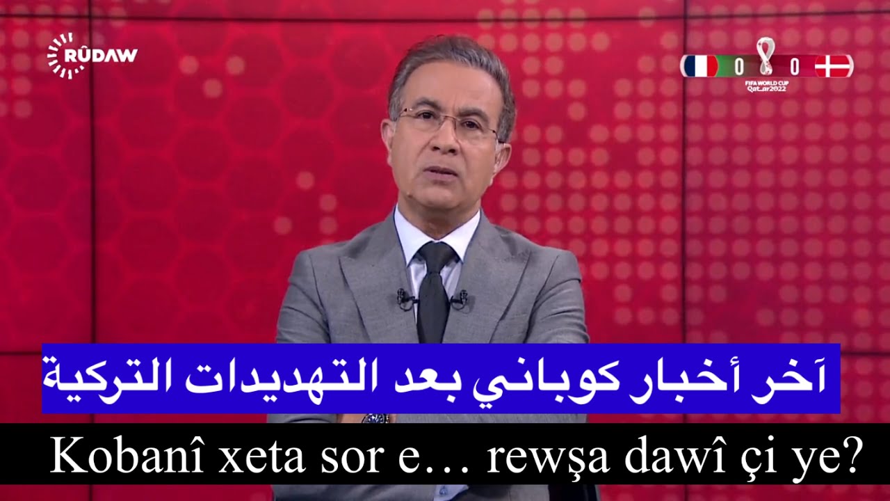 آخر أخبار كوباني بعد التهديدات التركية  Kobanî xeta sor e… rewşa dawî çi ye