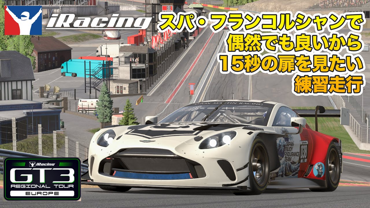【 iRacing 】 スパで15秒の扉を見たい。GT3 ヨーロッパ 練習走行