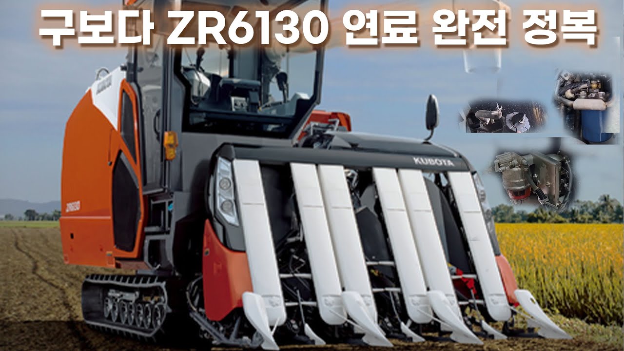 구보다 ZR6130 출력 에러, 연료 계통 관리 방법