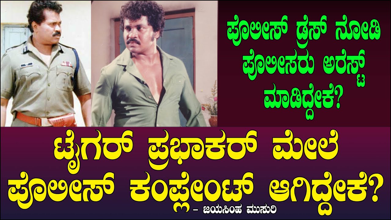 ಪ್ರಭಾಕರ್ ಮೇಲೆ ಪೊಲೀಸ್ ಕಂಪ್ಲೇಂಟ್ ಆಗಿದ್ದೇಕೆ? ಪೊಲೀಸರು ಅರೆಸ್ಟ್ ಮಾಡಿದ್ದೇಕೆ? Vikaram Prabhakar | Jayasimha