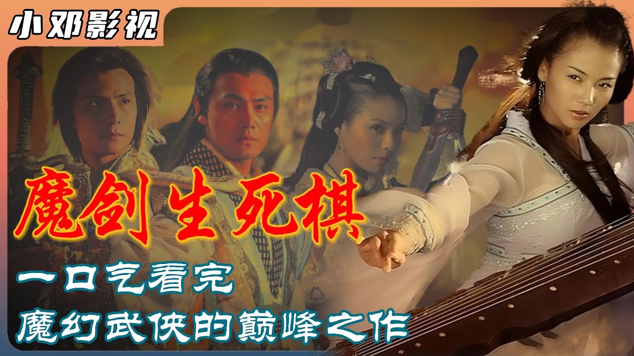 深度解析《魔剑生死棋》，魔幻武侠剧的巅峰之作，众星云集，特效炸眼 #大陆剧 #中国电视剧