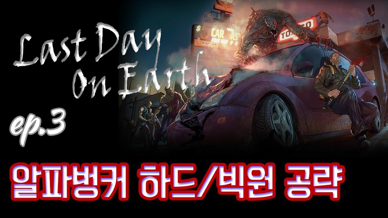 빅원, 눈먼좀비 잡기! 알파벙커 하드모드 보스 간단공략! [그런생존기]