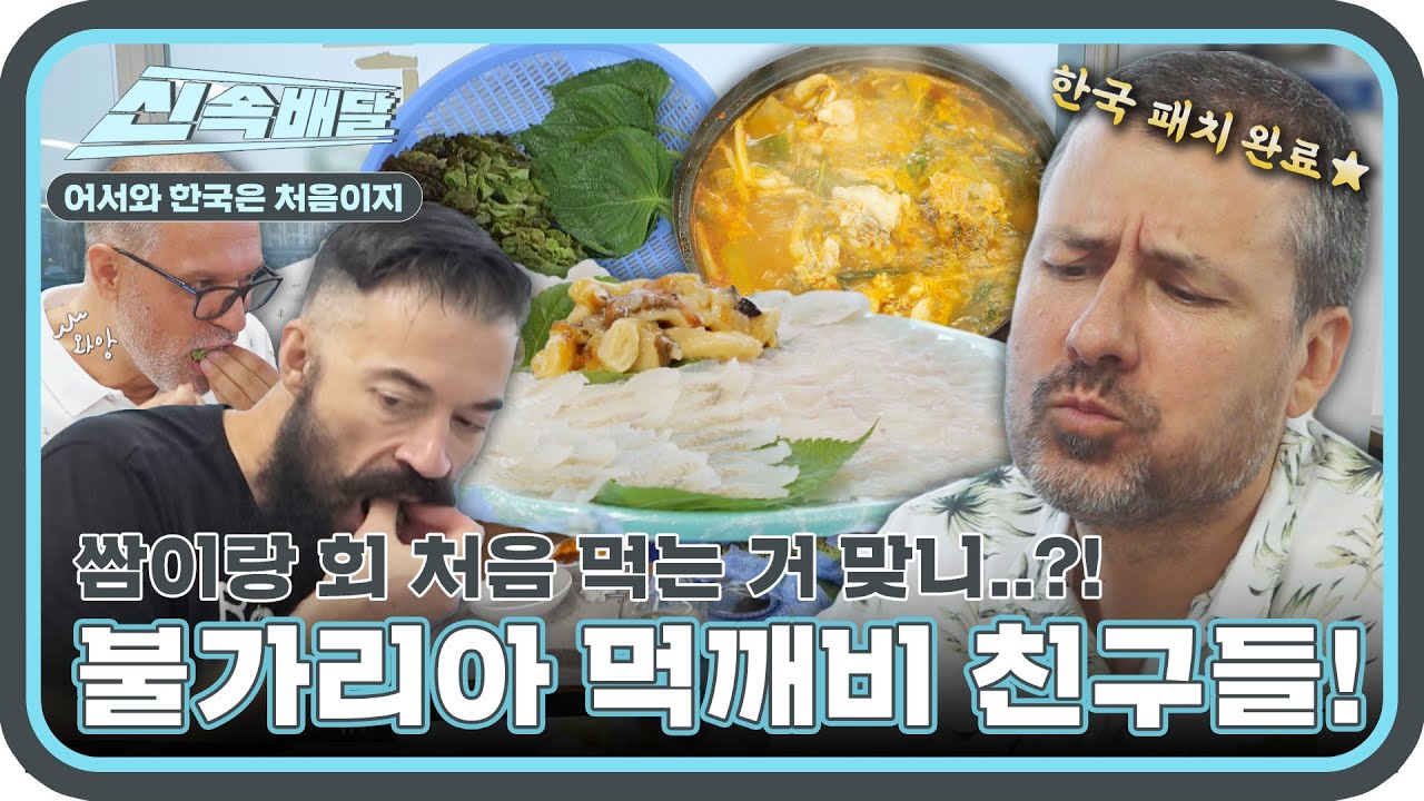 싱싱한 바다의 맛🌊 ＜활어 회&멍게&매운탕＞ 불가리아 먹깨비들의 속초 먹방~😎 l #어서와신속배달 l #어서와한국은처음이지 l #MBCevery1 l EP.314