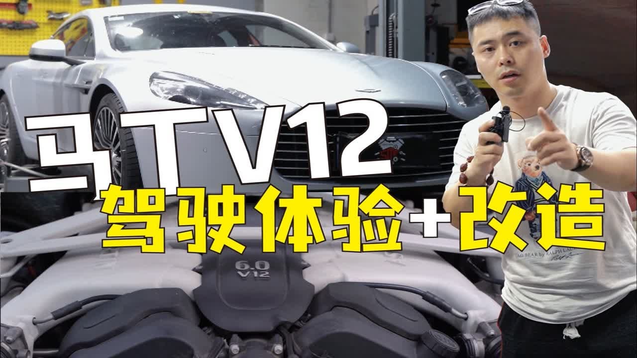 【何不驾驶】烂仔体验阿斯顿马丁V12的动力后，决定给其强化刹车系统。