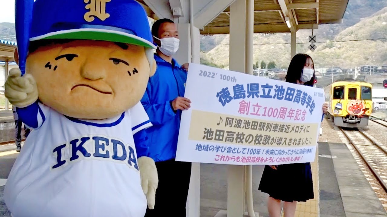 池田高校校歌、阿波池田駅の列車接近メロディーに