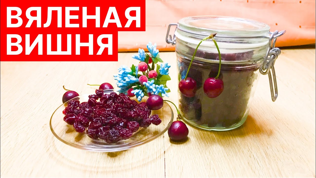 Вяленая вишня 🍒 - самый лучший вариант заготовки вишни на зиму