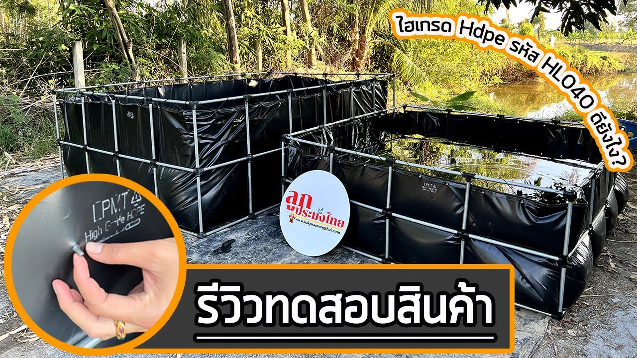 บ่อผ้าใบเลี้ยงปลาไฮเกรด Hdpe รหัส HL040 📢 รีวิวทดสอบ 