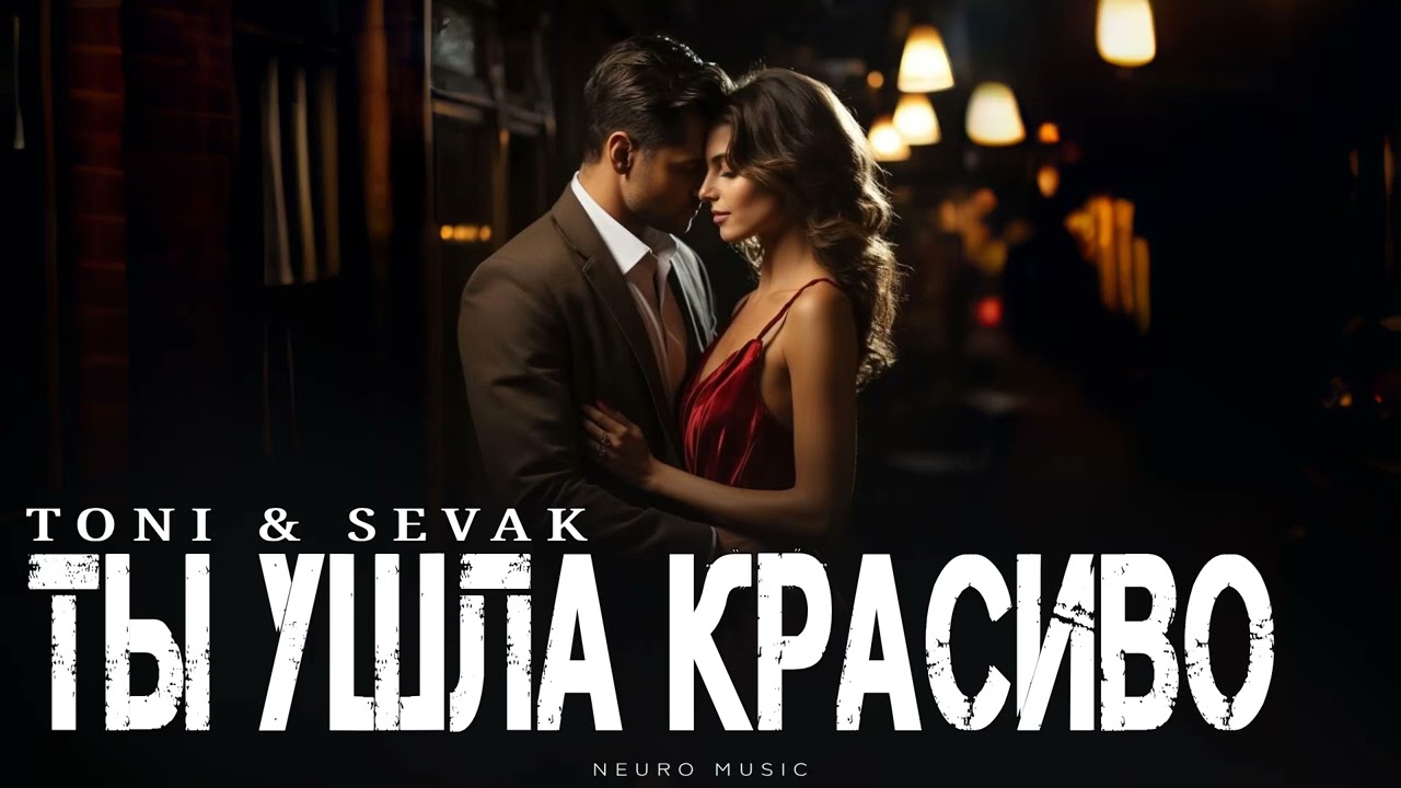 TONI & SEVAK - Ты ушла красиво | Премьера трека 2026