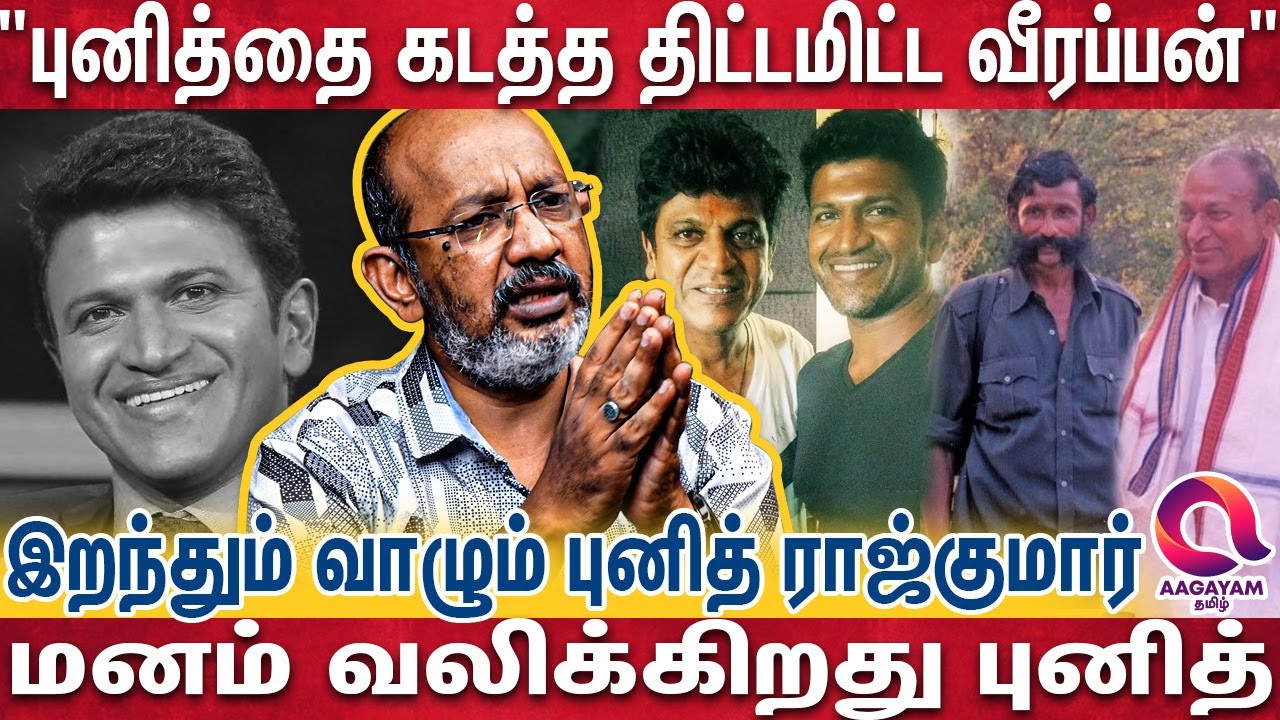 'எவ்ளோ கோடி வேணும் - எங்க அப்பாவ எனக்கு திருப்பி தாங்க' வீரப்பனிடம் மன்றாடிய புனித் ராஜ்குமார்