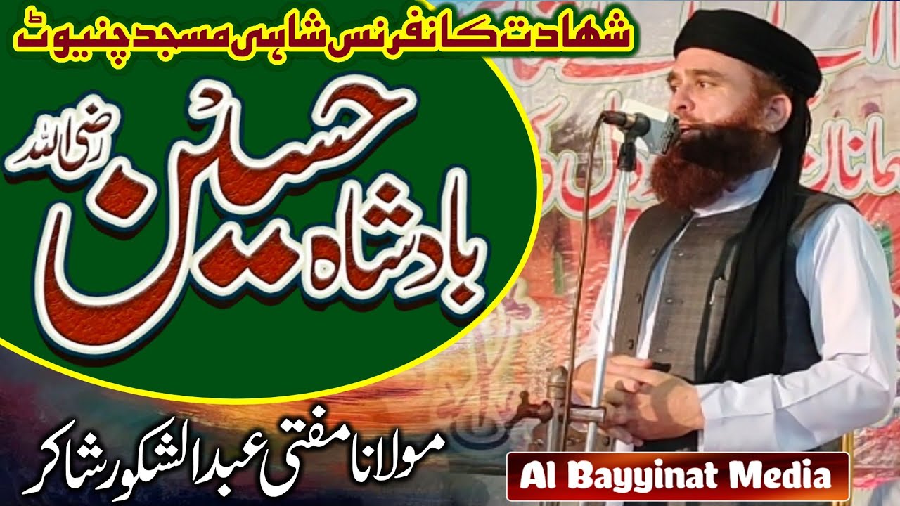 Mufti Abdul Shakoor Shakir _ Bayan 2024 _ Hussain Badshah Shahadat Conference Shahi Masjid Chiniot