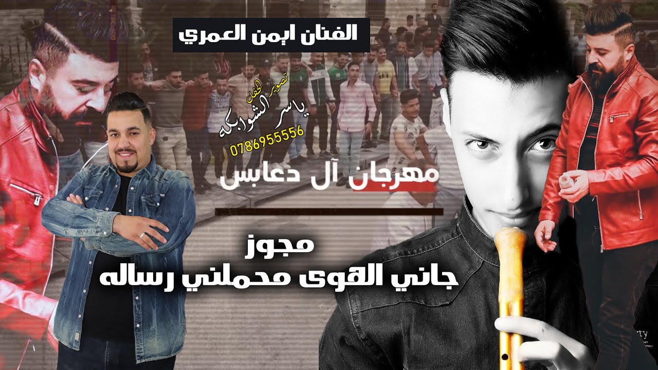 مجوز جاني الهوى 2023الفنان ايمن العمري |مجوز مهند القرم خشب مهرجان دعابس 2023
