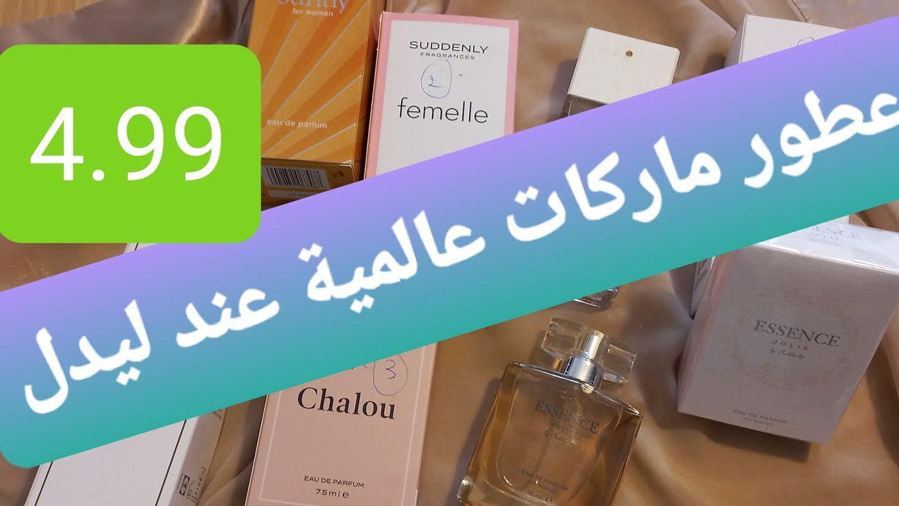 عطور ماركات عالمية عند ليدل  غزالين غير جربوهم