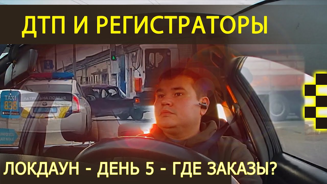 О ДТП и регистраторах | Короткая смена в такси Одесса | Пятый день карантина