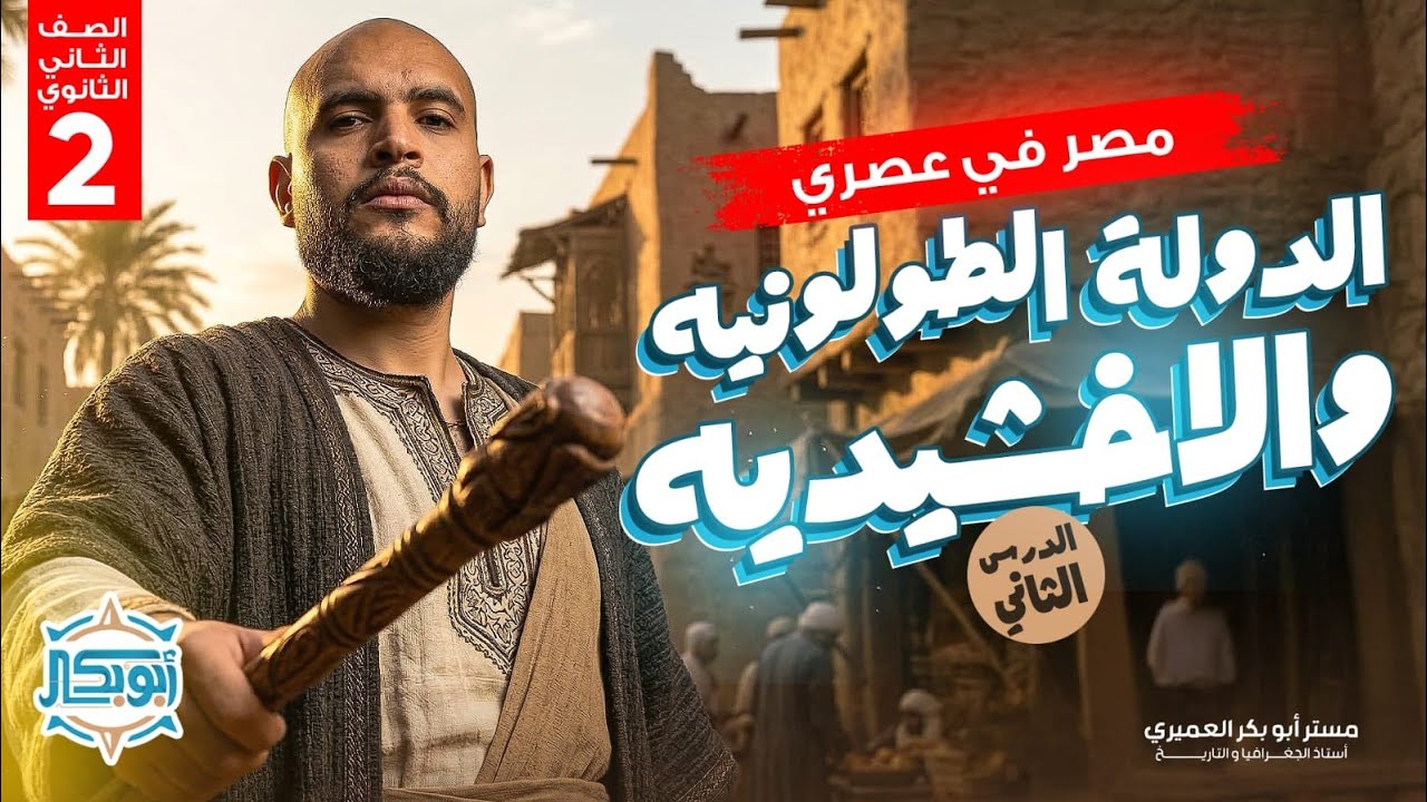 حل اسئله مصر في عصري الطولونيين والإخشيديين