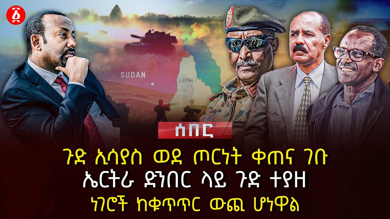 ጉድ ኢሳያስ ወደ ጦርነት ቀጠና ገቡ | ኤርትራ ድንበር ላይ ጉድ ተያዘ | ነገሮች ከቁጥጥር ውጪ ሆነዋል || Ethiopia