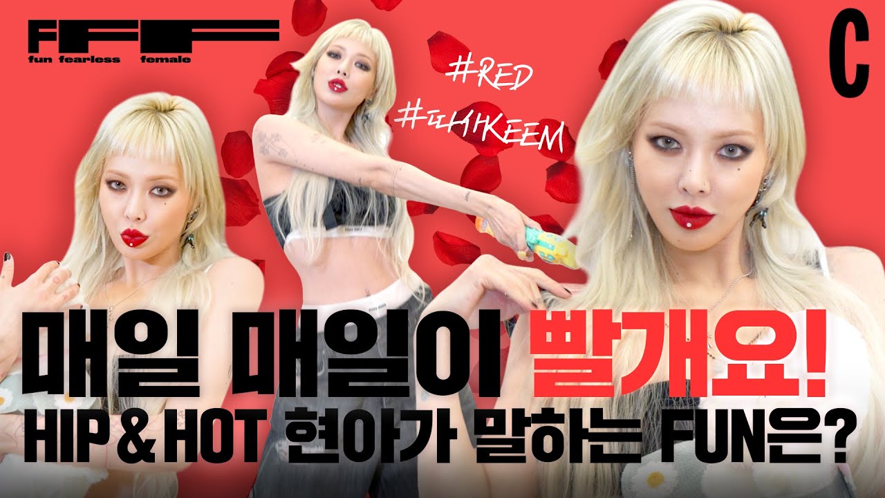 [ENG] '힙 그 잡채' 현아(HyunA)가 매일매일 FUN하게 사는 비결은? 😘 (ft. 따사 KEEM)