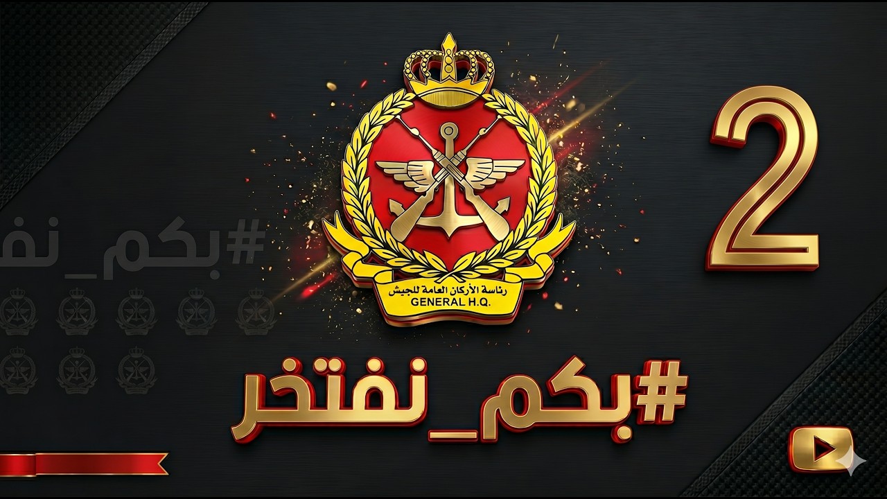 الجيش الكويتي | بكم نفتخر