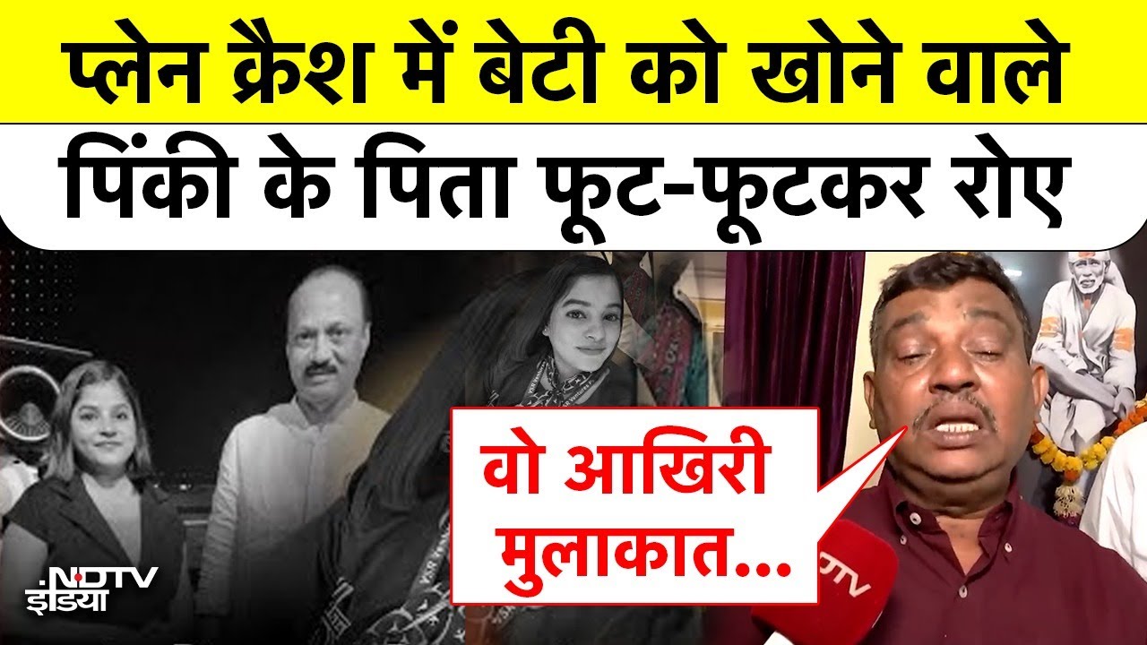 Ajit Pawar Plane Crash: प्लेन क्रैश में जान गंवाने वाली पिंकी के पिता का आंसू देख भावुक हो जाएंगे!