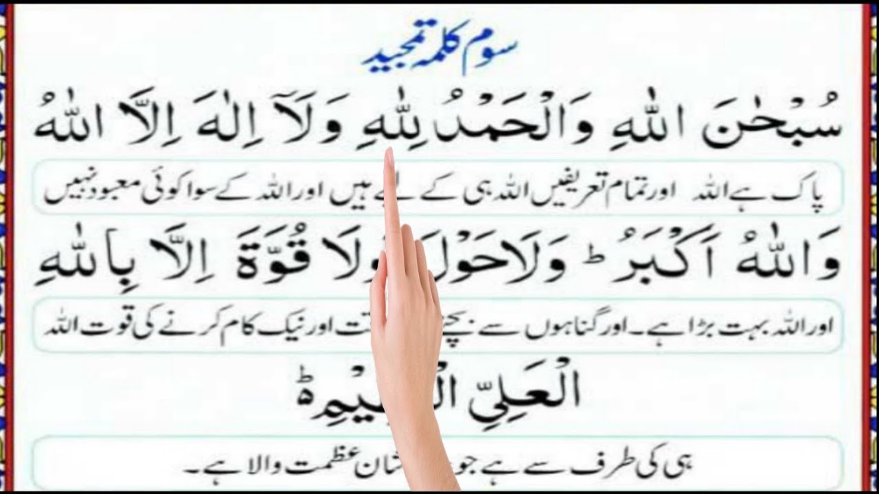Third Kalima (Tamjeed) – Hanafi Prayer Guide