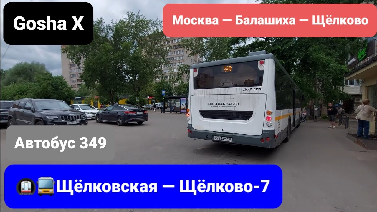(4K) Поездка на автобусе ЛиАЗ-5292.65-03 по маршруту 349. Москва — Балашиха — Щёлково