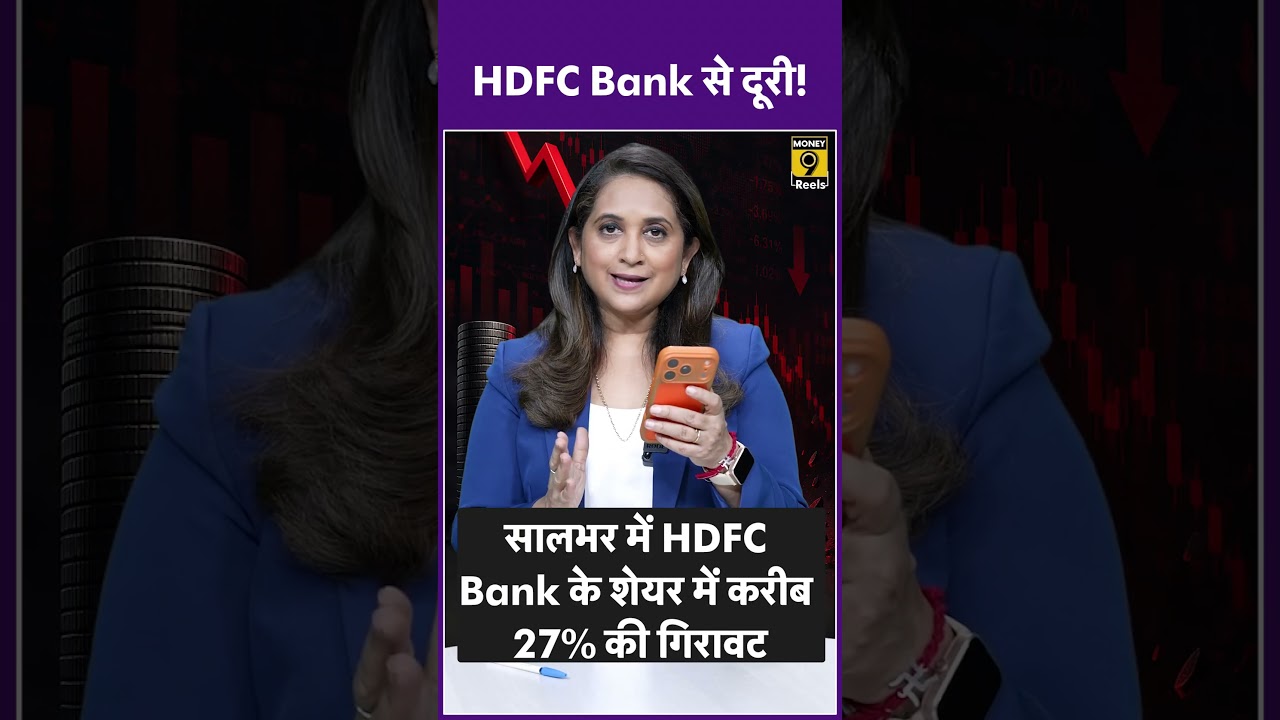 HDFC Bank से दूरी!