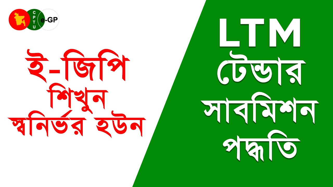 EGP LTM Tender Submission Bangla Tutorial