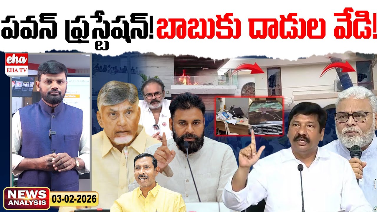 DCM Pawan Kalyan Frustration-CM Chandrababu Silence On Attacks | AP News Paper Analysis | Eha TV