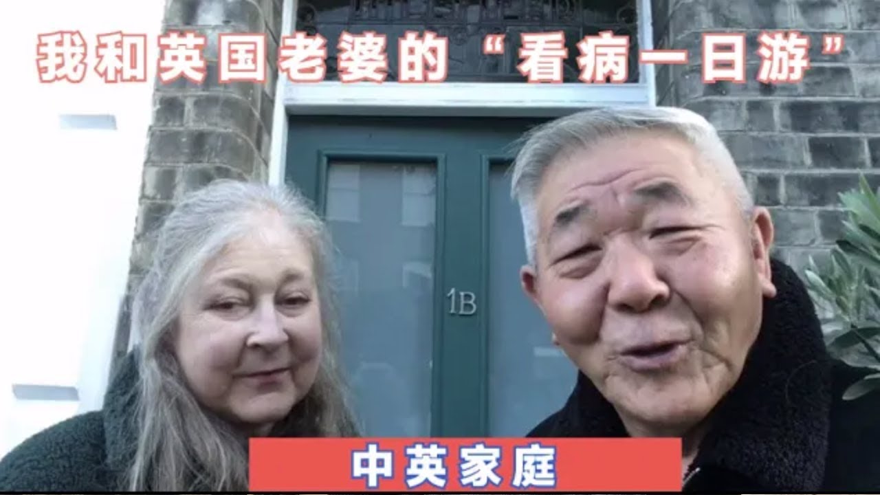 我和英国老婆的“看病一日游”