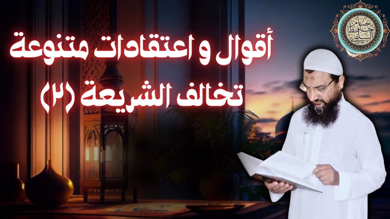 أقوال واعتقادات متنوعة تخالف الشريعة (٢)قول مدد يارسول الله - قول ياهو في دعاء الله- سب الدين 