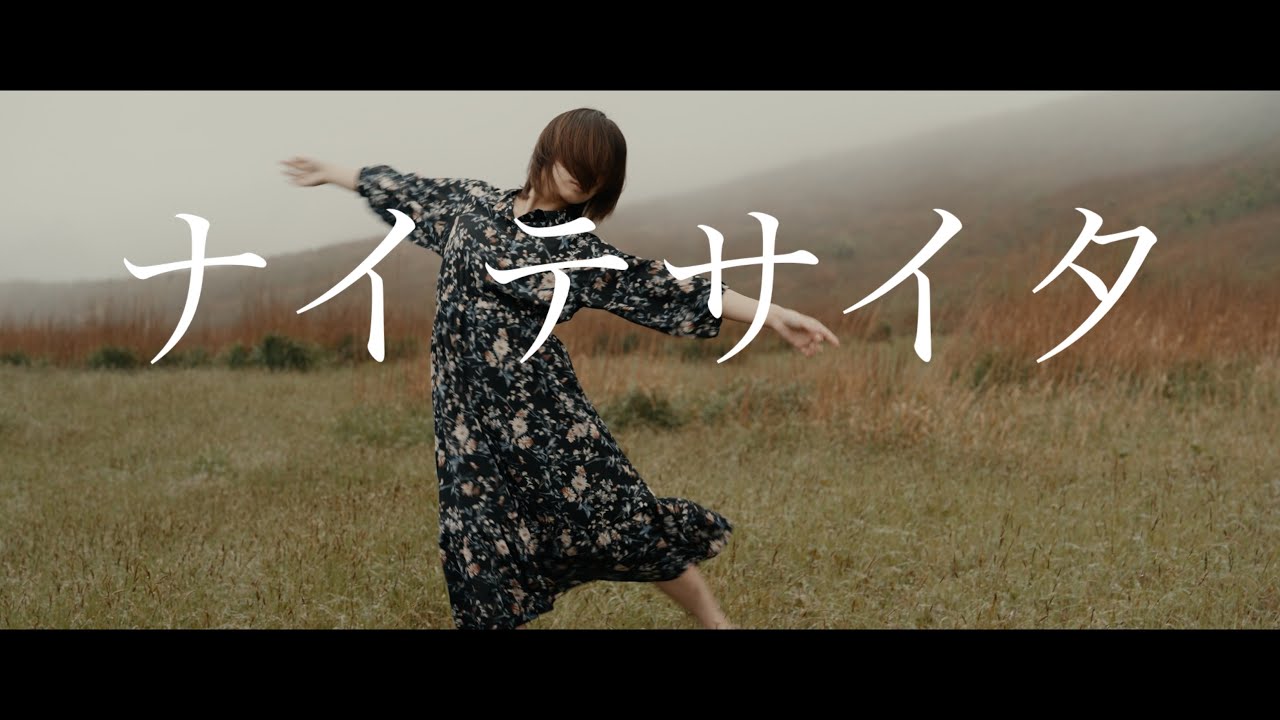 ナイテサイタ / 中村百花