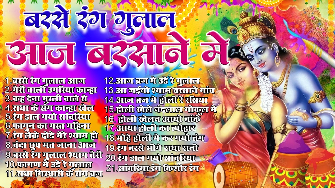होली के No.1 भजन 2026 Nonstop Holi Song -Latest Holi Bhajan 2026 Top10 Radha Krishna Holi Song 2026