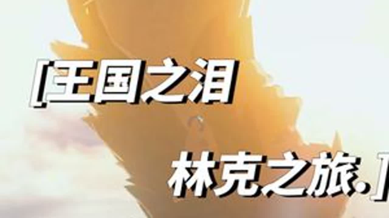 愿，每个人都能成为生活里的林克！🧸🧸🧸#塞尔达传说 #塞尔达传说王国之泪游戏 #switch游戏 #上热门 #王国之泪 制作不易，如果喜欢请留下你的评论和点赞，你们的支持是我更新的最大动力...