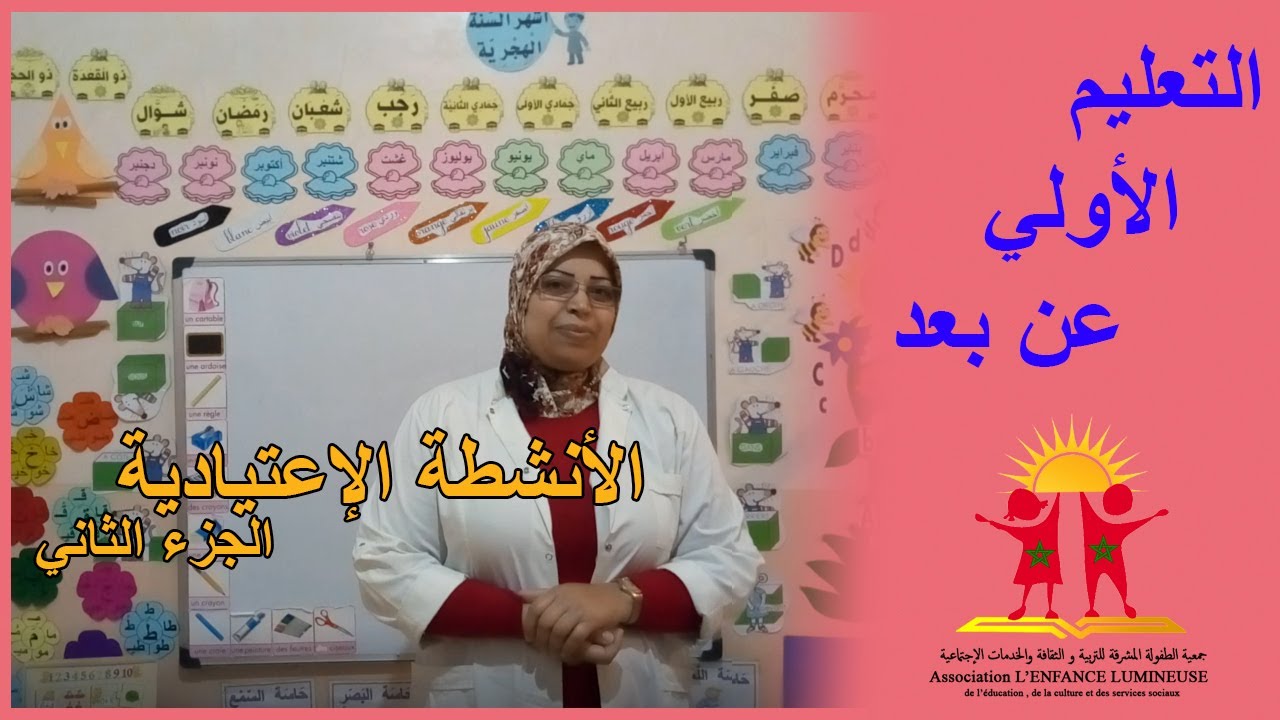التعليم الأولي عن بعد : الأنشطة الإعتيادية الجزء الثاني