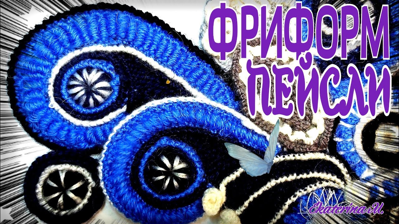 Вяжу крючком в технике Фриформ. Пейсли, или Турецкий огурец