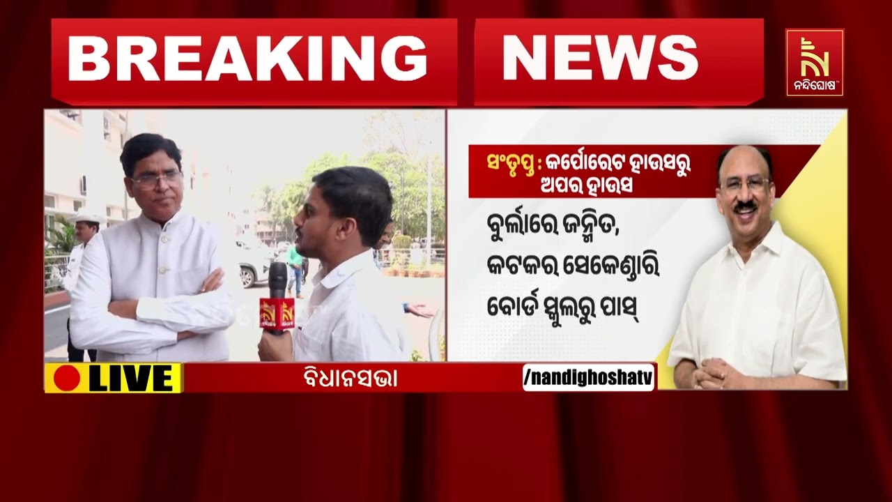 ବିଧାୟକ କିଣାବିକା ହେବାର ସମ୍ଭାବନା ନାହିଁ  : ଅରୁଣ ସାହୁ, ବିଜେଡ଼ି ବିଧାୟକ