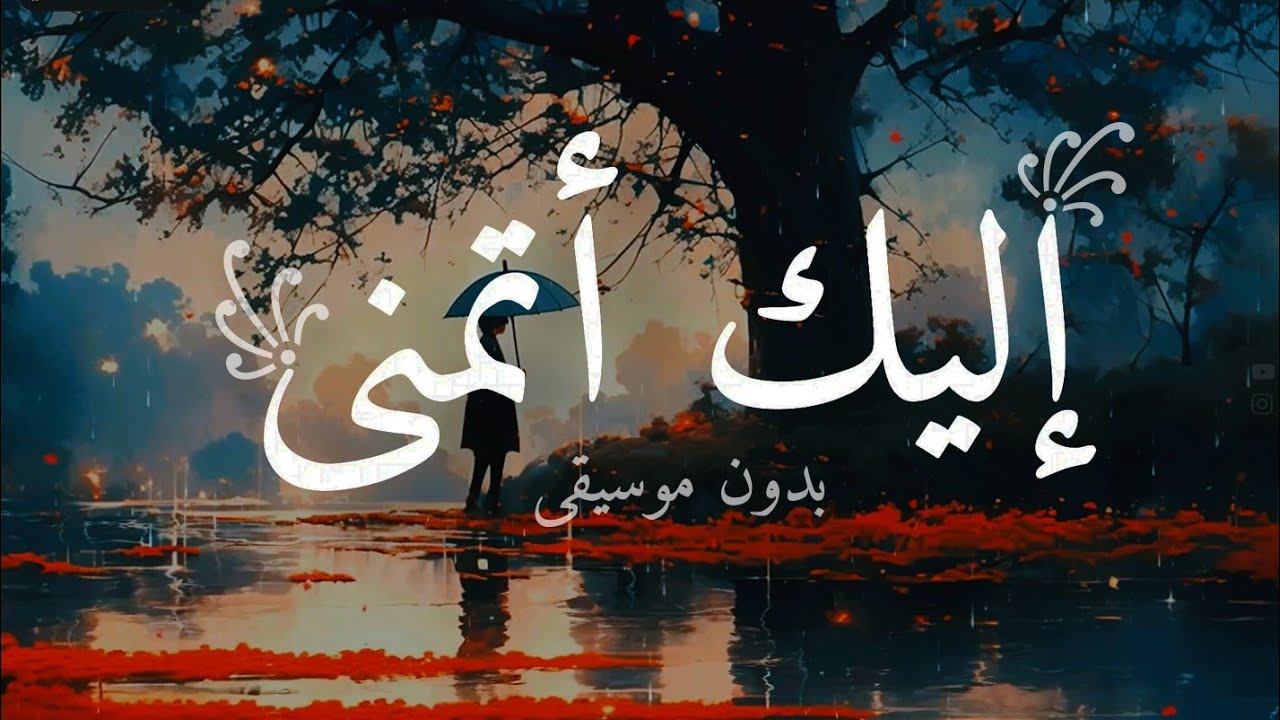 قصيدة | إلَيكَ أتمَنى (بدون موسيقى) Elaika Atamana (no music) 🌧Shimoh & Aflah