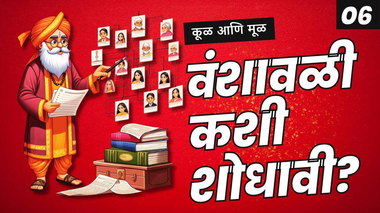 वंशावळी कशी शोधावी? | Family Tree | वंश वृक्ष | कुणबी जात प्रमाणपत्र | Kunbi Caste Certificate |