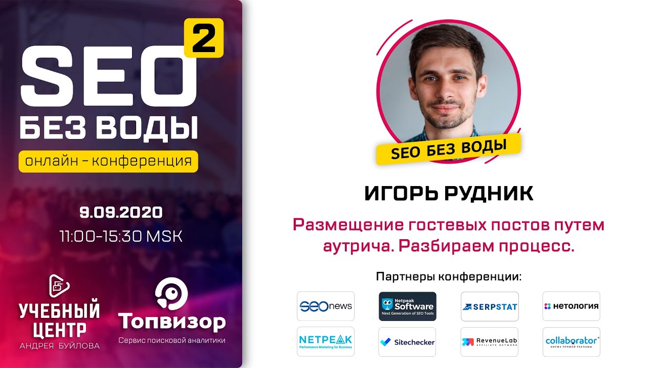 Размещение гостевых постом через аутрич — Игорь Рудник