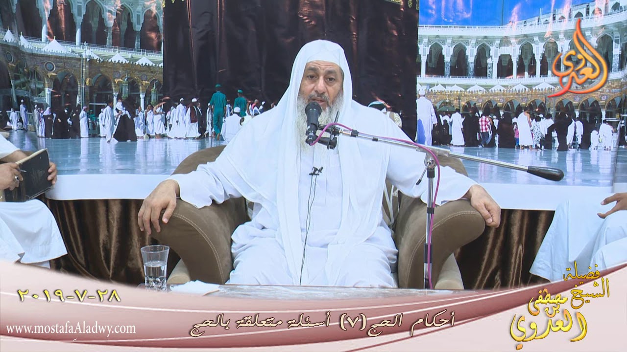 أحكام الحج ( 7 ) أسئلة متعلقة بالحج للشيخ مصطفى العدوي  تاريخ 28 7 2019 للشيخ مصطفى العدوي