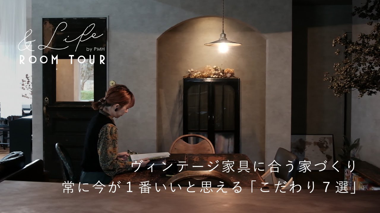 【ルームツアー】ヴィンテージ家具に合う家づくり｜常に今が１番いいと思える『こだわり７選』｜デザイナーズハウス｜注文住宅｜リノベーション｜インテリアコーディネート｜パパママハウス｜PMH