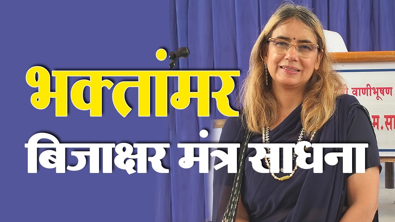 भक्तांमर बीजाक्षर मंत्र साधना - Manjuji Jain , Pimpalgaon Baswant, Nasik